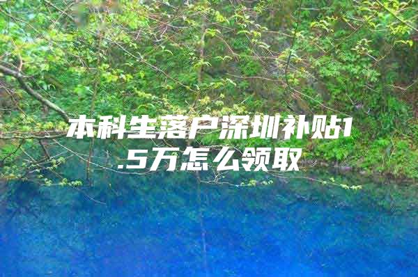 本科生落户深圳补贴1.5万怎么领取