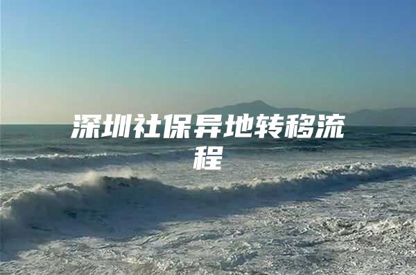 深圳社保异地转移流程