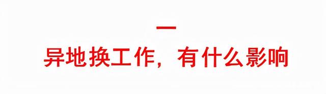 异地换工作前必看！换城市不再怕，一文教你解决社保公积金问题！