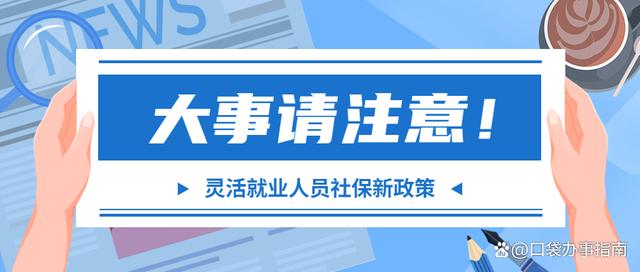 赶紧看看，2022年灵活就业人员参加社保有这些新变化