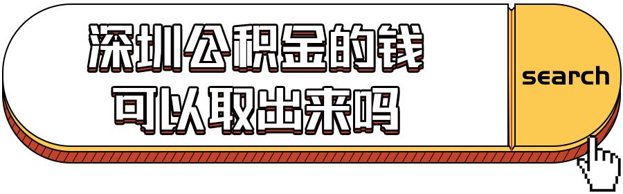 深圳公积金提取攻略！