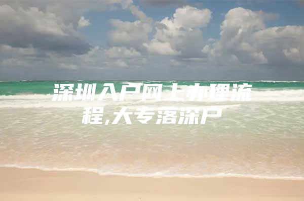 深圳入户网上办理流程,大专落深户