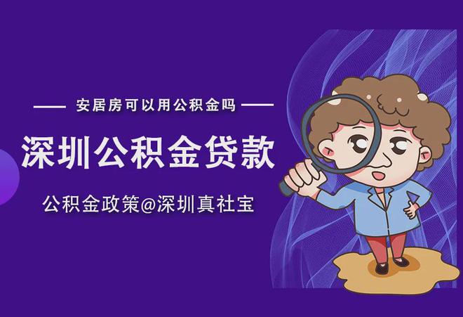 深圳住房公积金提取与查询流程，办事指南完整版