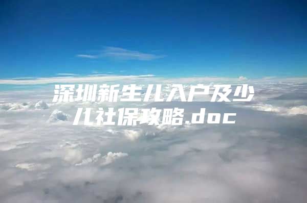 深圳新生儿入户及少儿社保攻略.doc