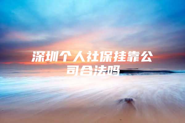 深圳个人社保挂靠公司合法吗