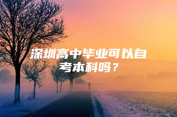 深圳高中毕业可以自考本科吗？