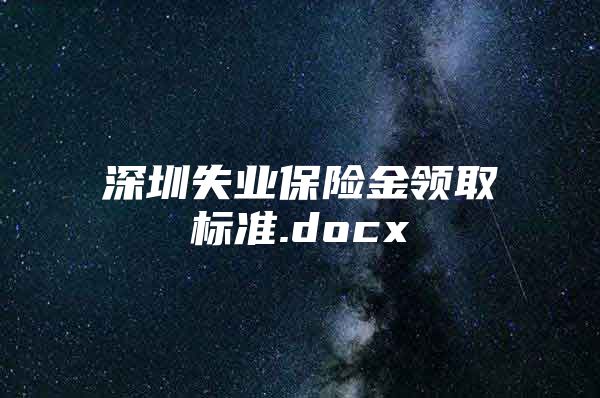 深圳失业保险金领取标准.docx