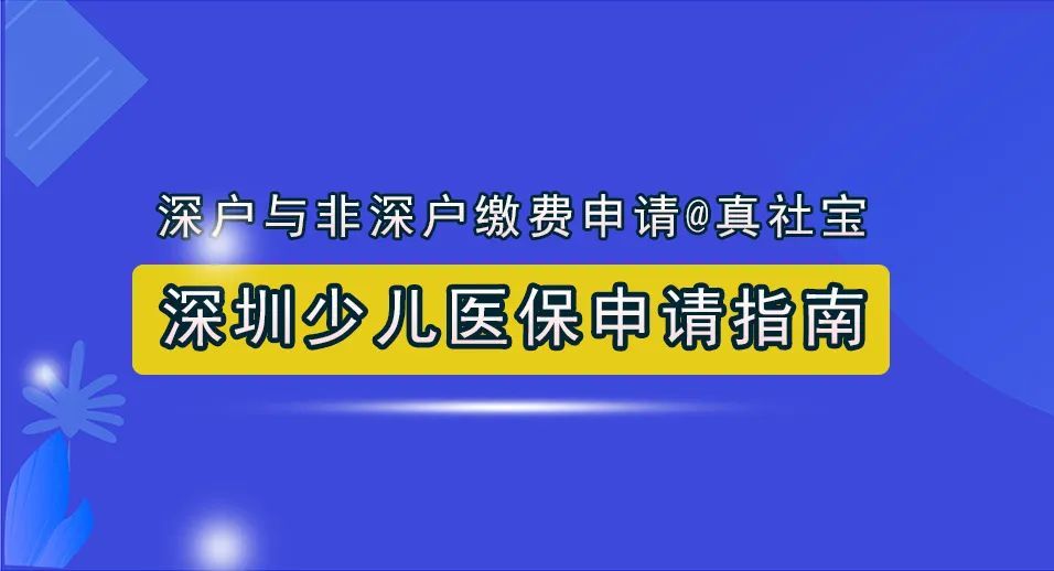 深圳少儿医保参保条件与流程、缴费标准、社保卡申请、门诊绑定就医全攻略汇总