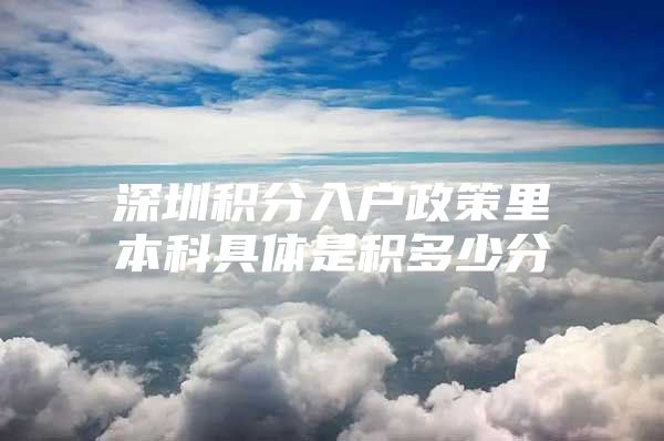 深圳积分入户政策里本科具体是积多少分