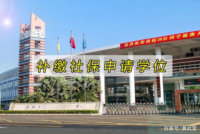 2021年深圳入学条件，补缴社保上公立学校？