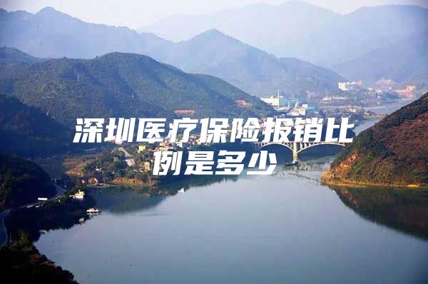 深圳医疗保险报销比例是多少