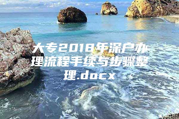 大专2018年深户办理流程手续与步骤整理.docx