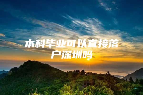 本科毕业可以直接落户深圳吗