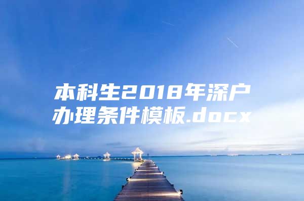 本科生2018年深户办理条件模板.docx