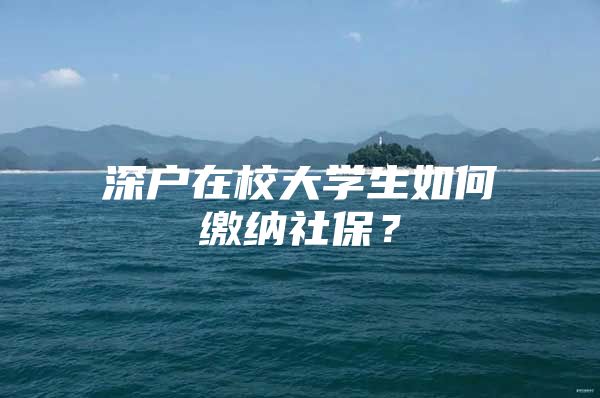 深户在校大学生如何缴纳社保？