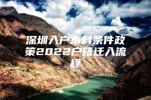 深圳入户本科条件政策2022户籍迁入流程