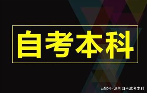 深圳自考本科有哪些特点？适合哪些人报名？零基础可以吗？