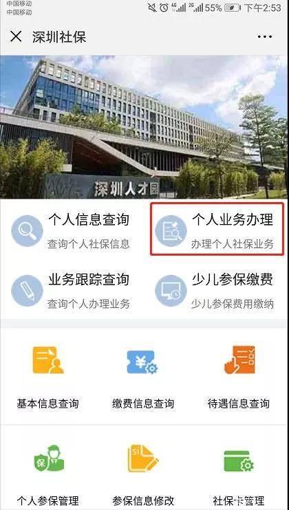 深户如何在微信上自己交社保