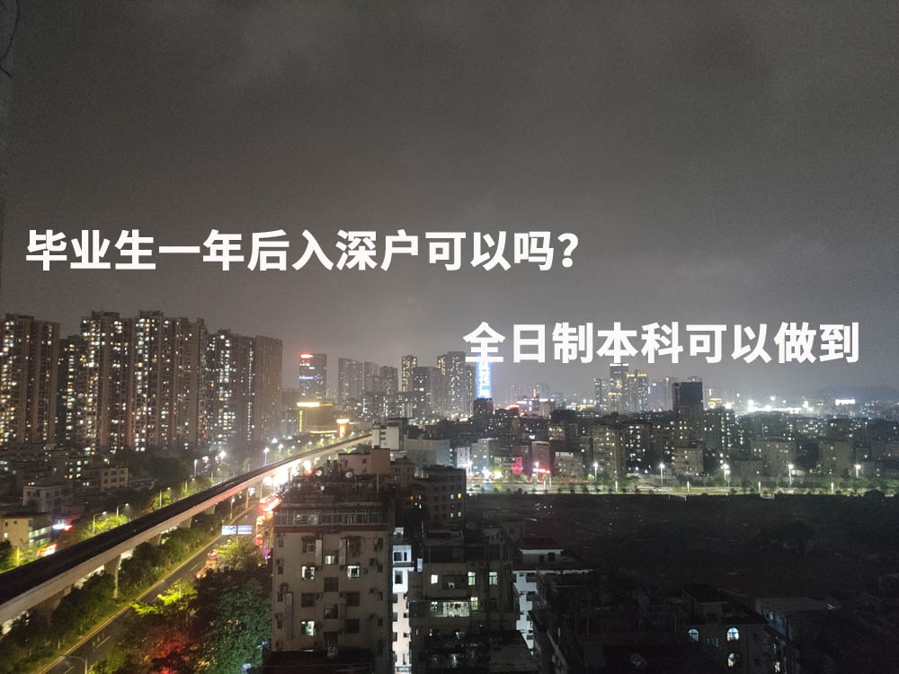 毕业生一年后入深户可以吗？全日制本科可以做到