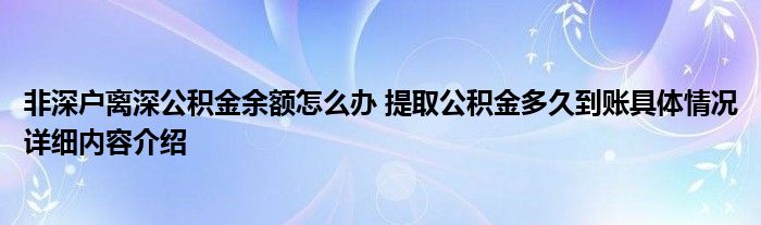 非深户离深公积金余额怎么办 提取公积金多久到账具体情况详细内容介绍