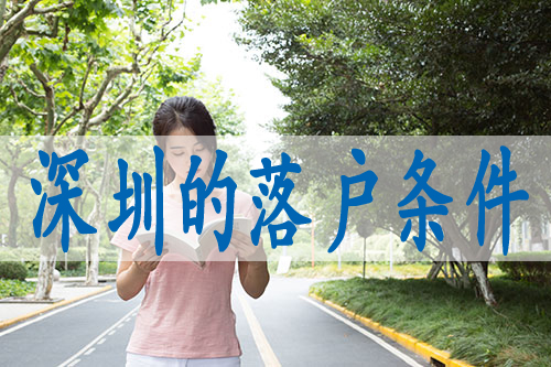 深圳落户申请条件,本科学历入户深圳