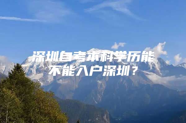 深圳自考本科学历能不能入户深圳？