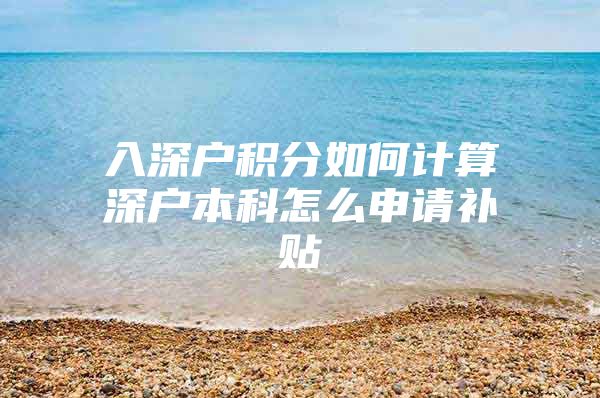 入深户积分如何计算深户本科怎么申请补贴