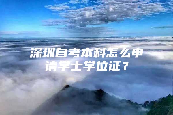 深圳自考本科怎么申请学士学位证？