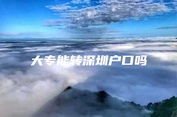 大专能转深圳户口吗