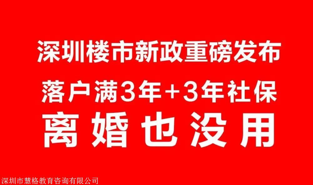 本科大学校深圳户口入户政策条件