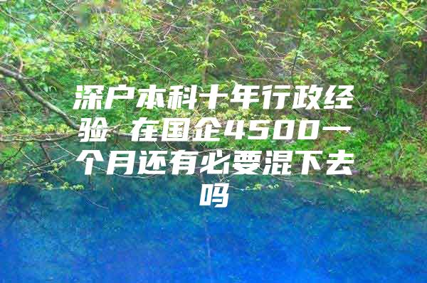 深户本科十年行政经验 在国企4500一个月还有必要混下去吗