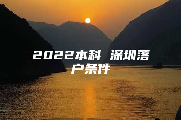 2022本科 深圳落户条件