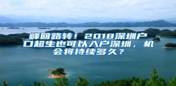 峰回路转！2018深圳户口超生也可以入户深圳，机会将持续多久？