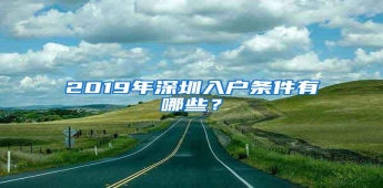 2019年深圳入户条件有哪些？