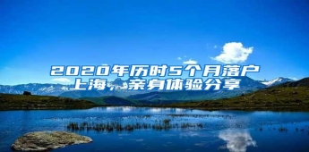 2020年历时5个月落户上海，亲身体验分享